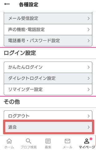 退会したい｜出会い系サイトPCMA